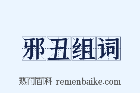 邪丑组词是什么意思的图片